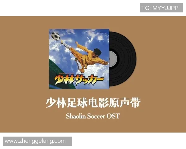 少林足球原声大碟音乐魅力与电影经典的完美结合之旅