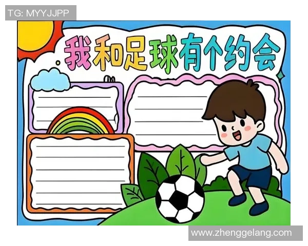 我与足球的故事小报记录我的成长与梦想