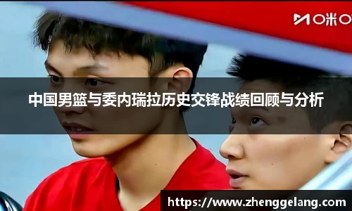 中国男篮与委内瑞拉历史交锋战绩回顾与分析