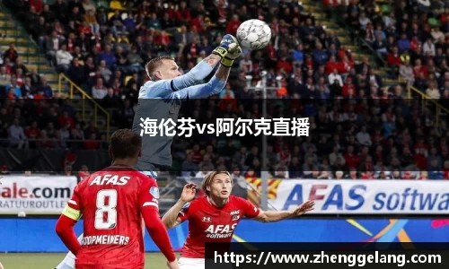 海伦芬vs阿尔克直播