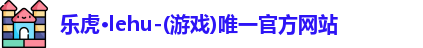 乐虎lehu首页